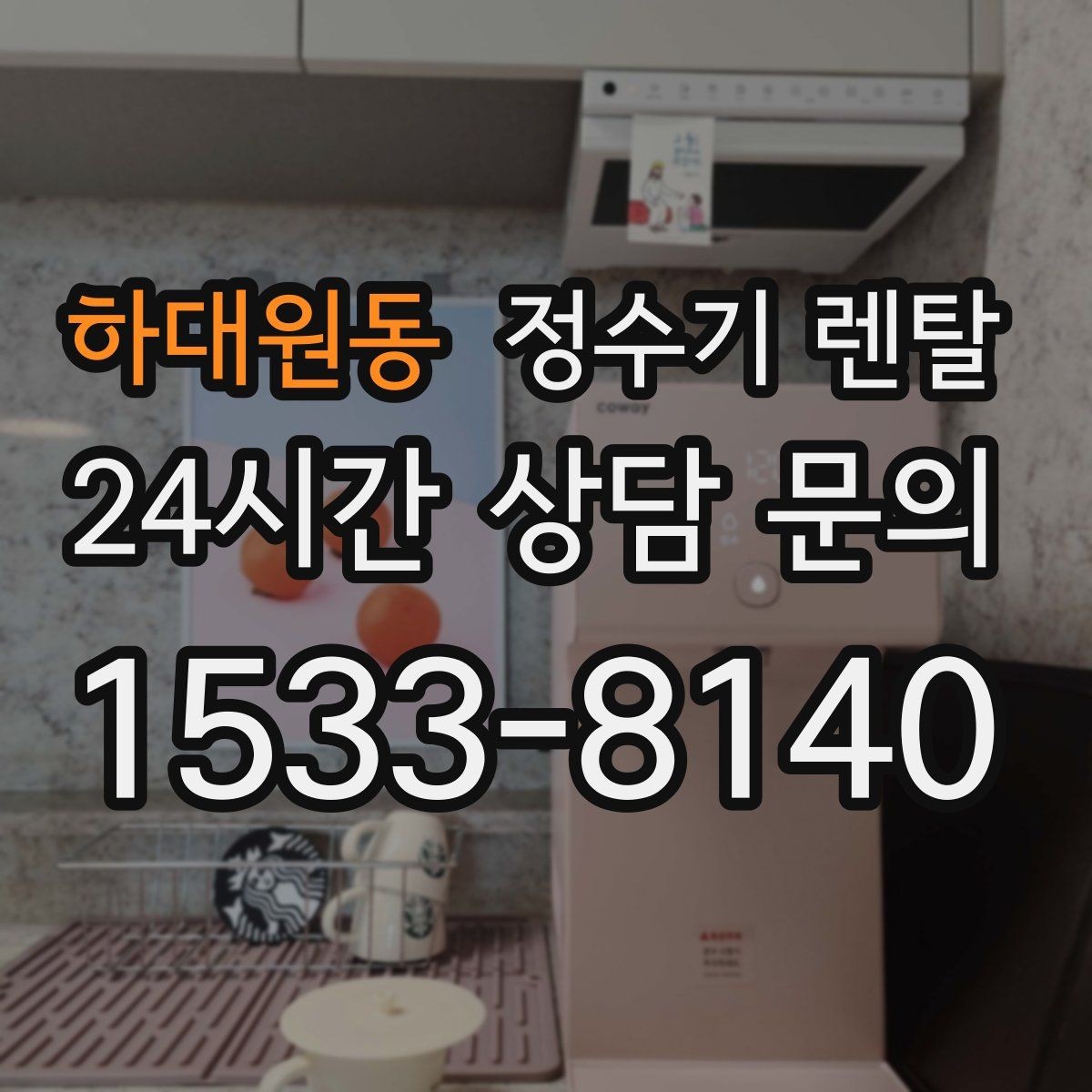 하대원동 정수기 렌탈 디자인만 보고 고르면 후회하는 포인트