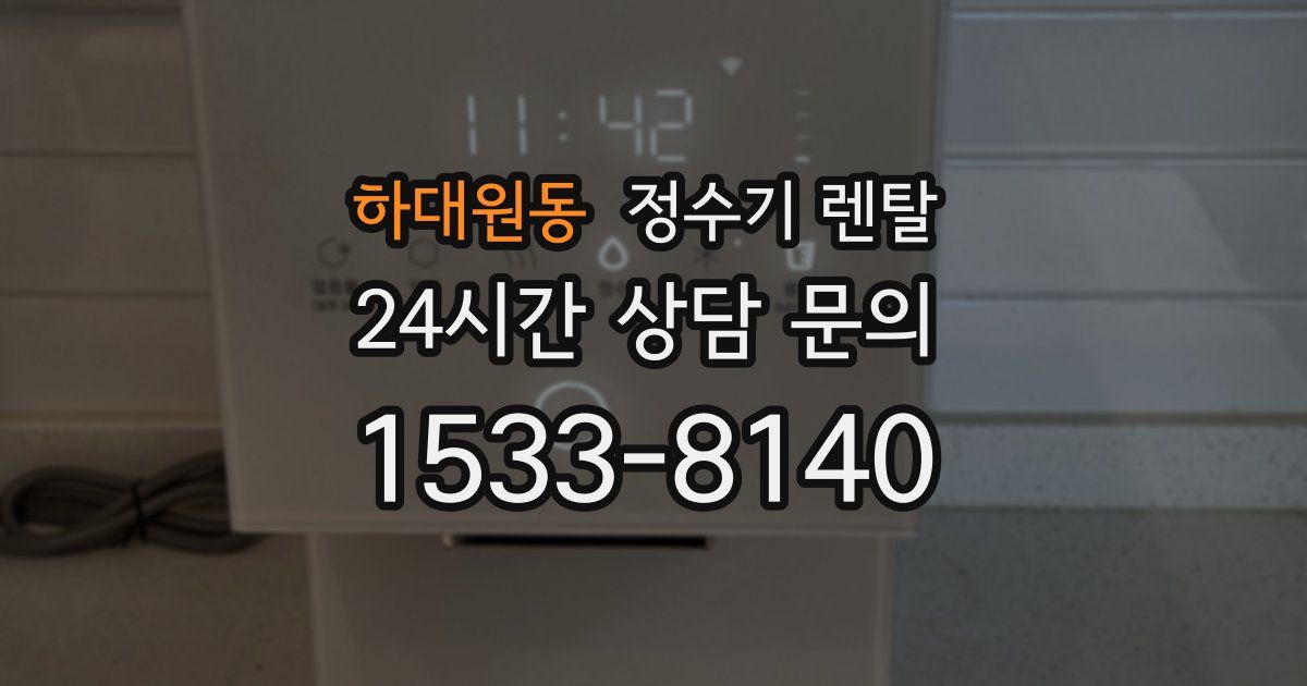 하대원동 정수기 렌탈