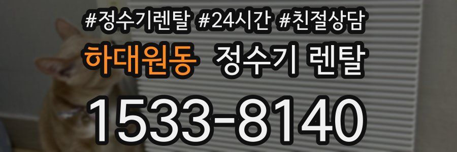 하대원동 정수기 렌탈