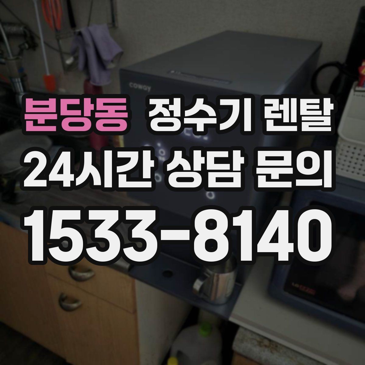 분당동 정수기 렌탈 정수량 냉수량 부족할 때 생기는 불편