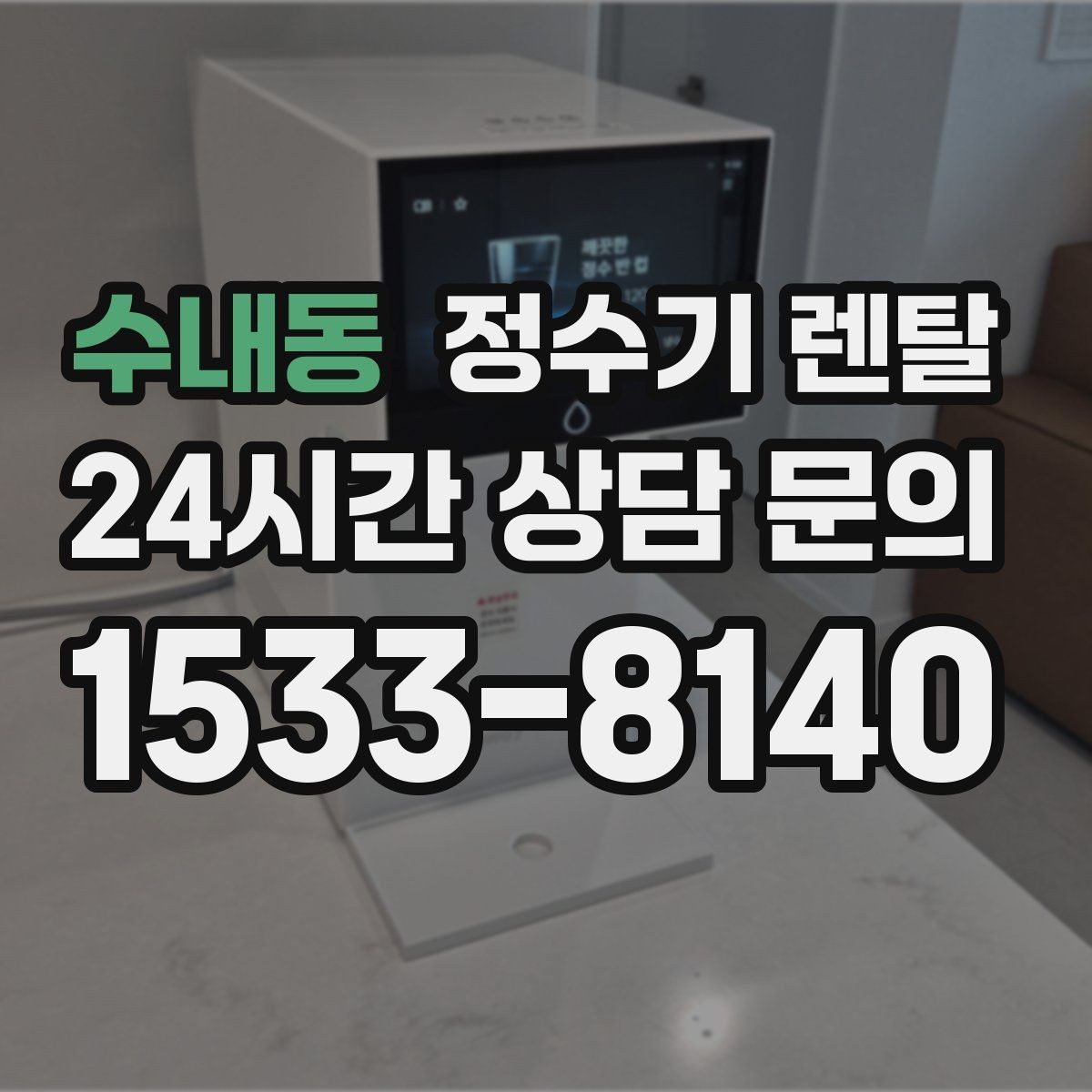 수내동 정수기 렌탈 필터 교체 주기를 놓치면 생기는 문제