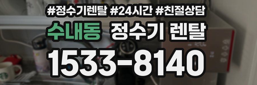 수내동 정수기 렌탈