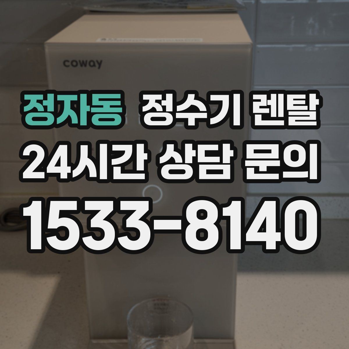 정자동 정수기 렌탈 빠른 상담을 위한 주방 하부장 체크
