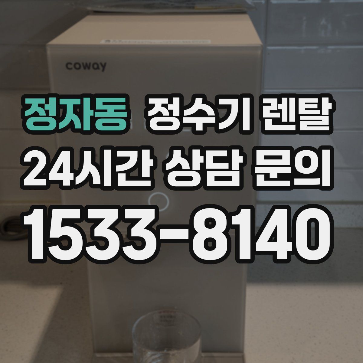 정자동 정수기 렌탈