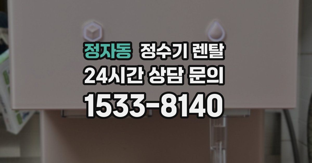 정자동 정수기 렌탈