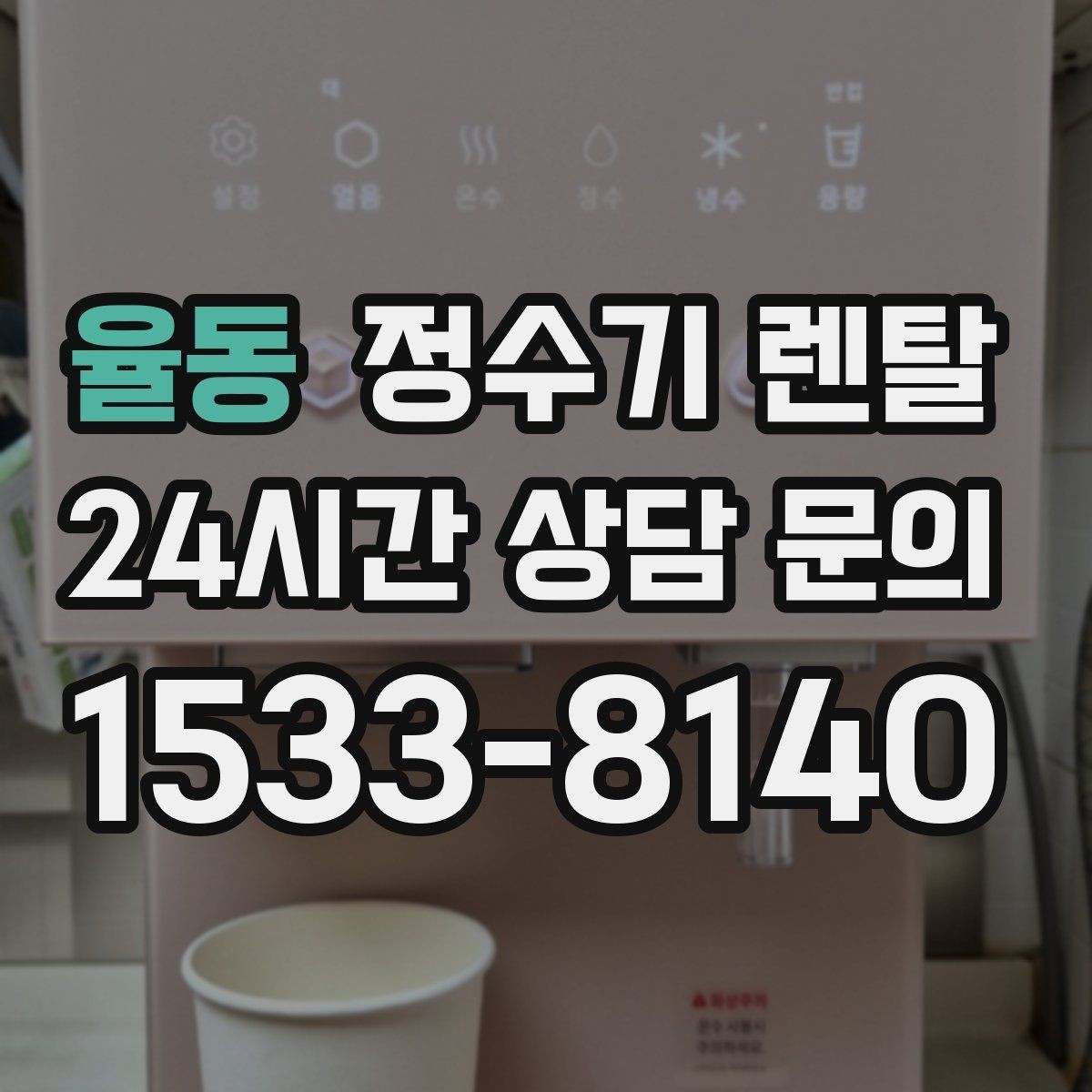 율동 정수기 렌탈 빠른 상담을 위한 주방 하부장 체크