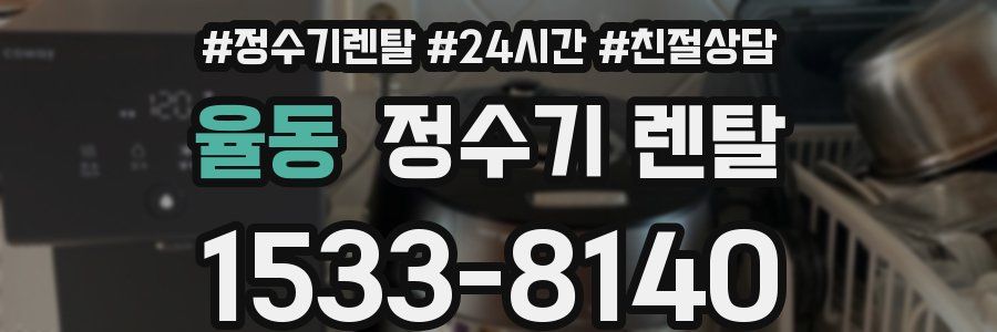 율동 정수기 렌탈