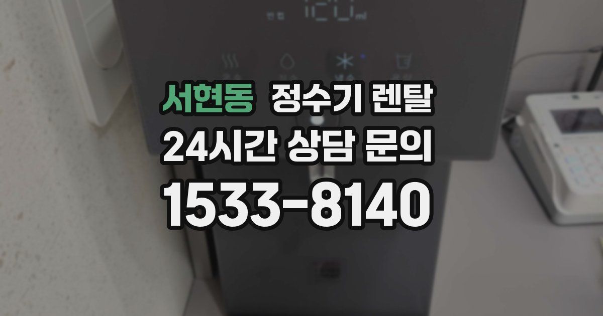 서현동 정수기 렌탈