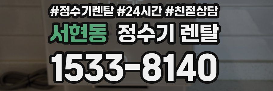 서현동 정수기 렌탈