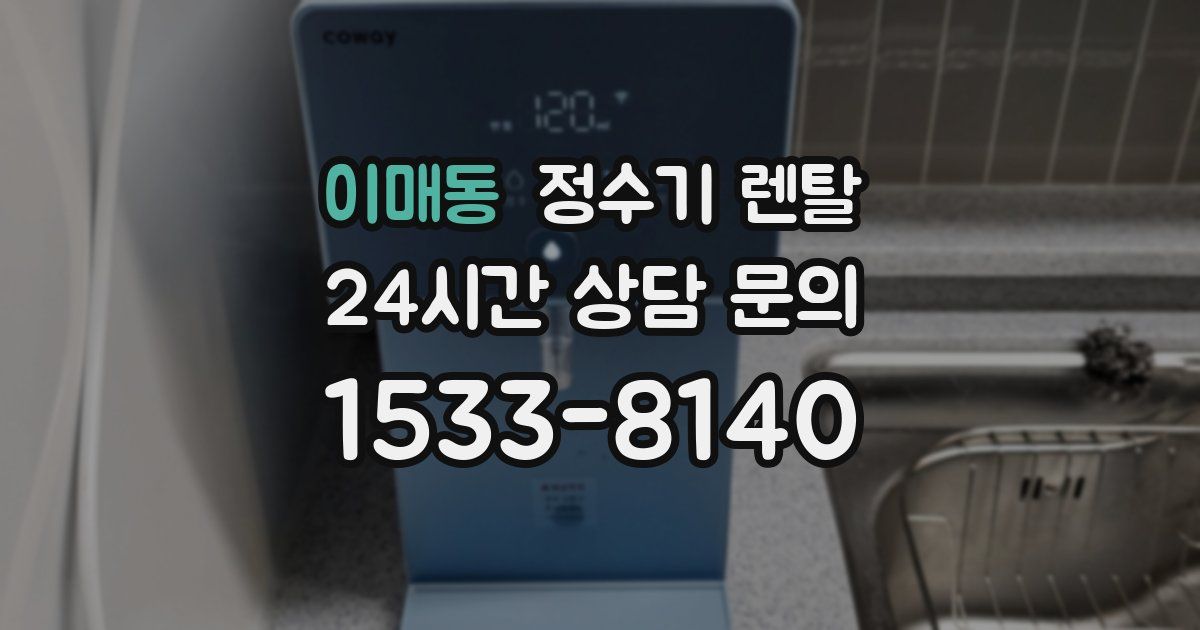 이매동 정수기 렌탈