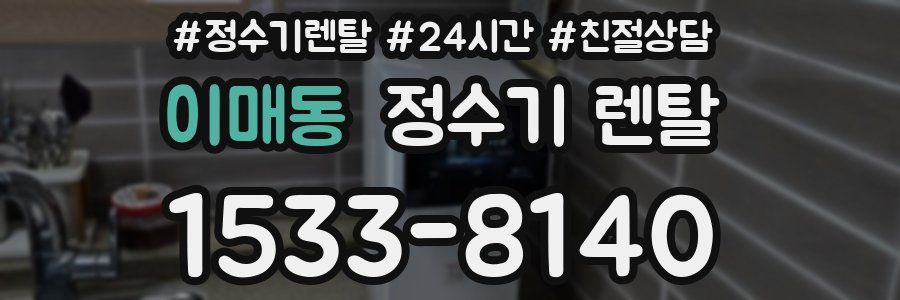 이매동 정수기 렌탈