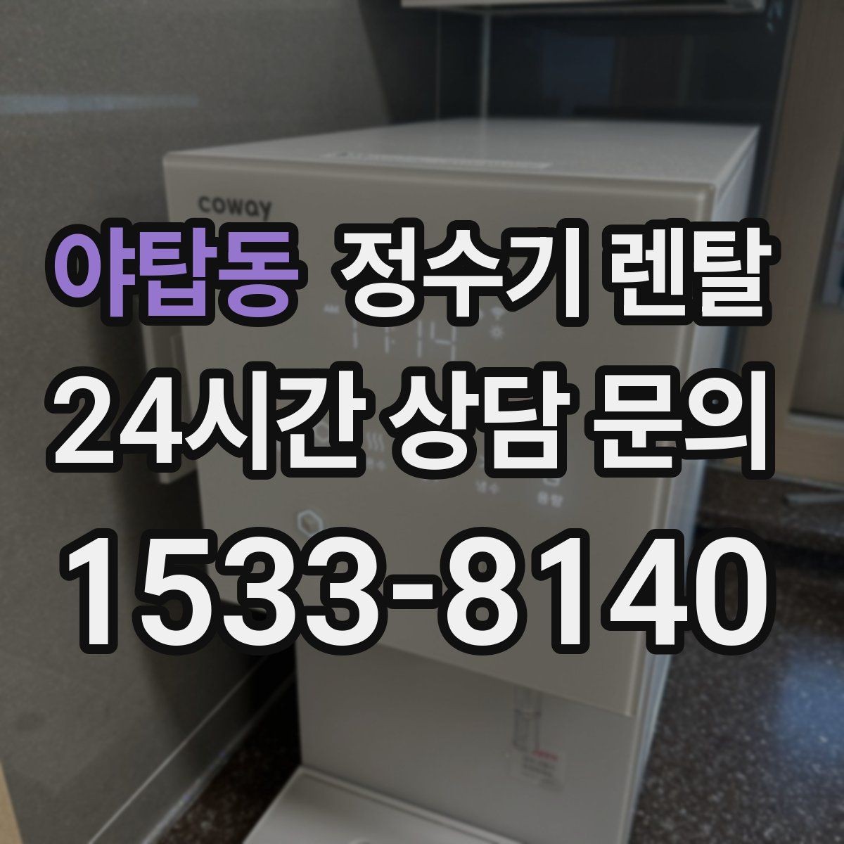 야탑동 정수기 렌탈 아이 어르신 있는 집 안전 기능 체크
