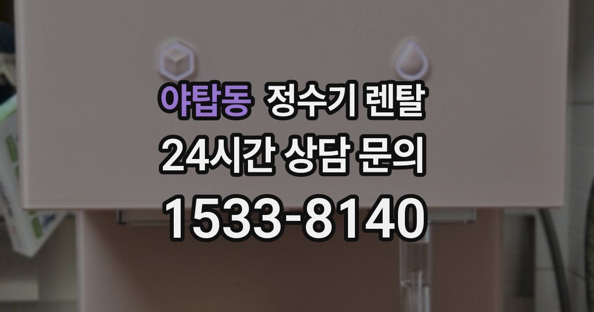 야탑동 정수기 렌탈