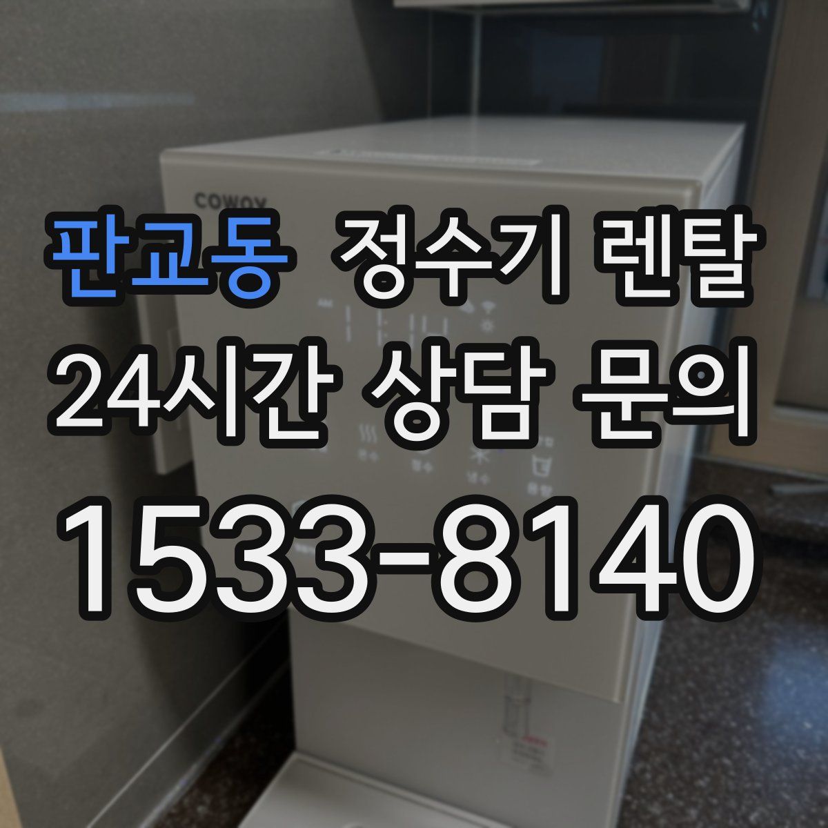 판교동 정수기 렌탈