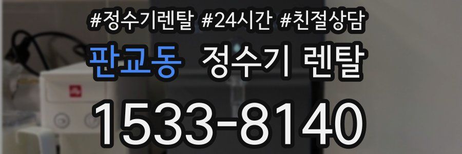 판교동 정수기 렌탈