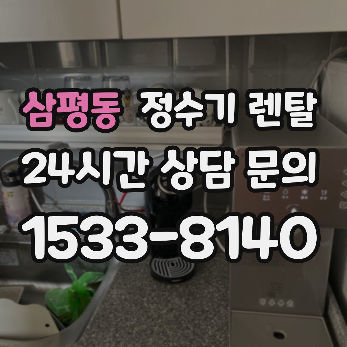 삼평동 정수기 렌탈 출수 속도가 느릴 때 원인 좁히기