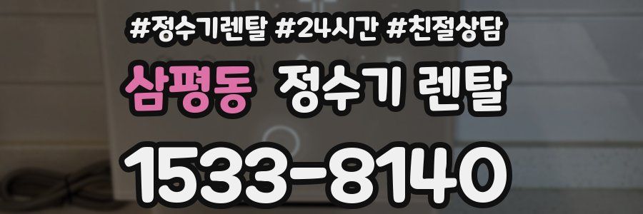 삼평동 정수기 렌탈