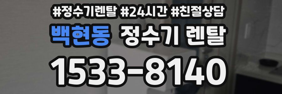 백현동 정수기 렌탈