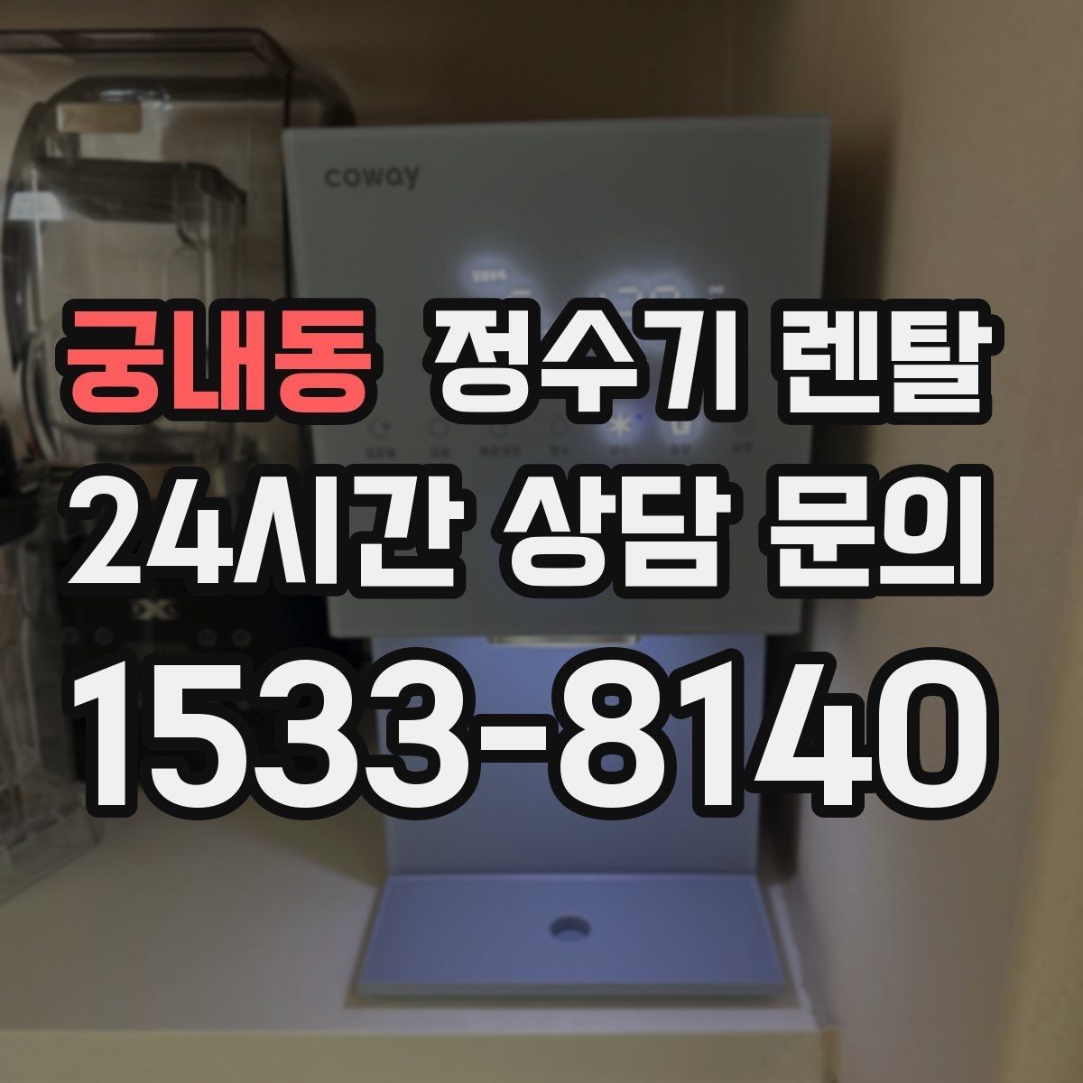 궁내동 정수기 렌탈 1인 가구는 냉수 기능보다 중요한 포인트