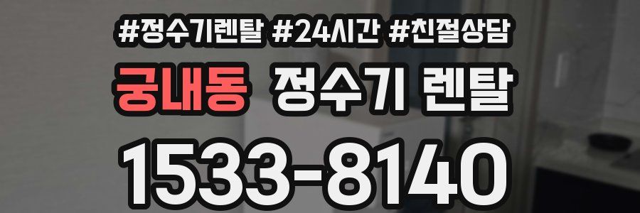 궁내동 정수기 렌탈