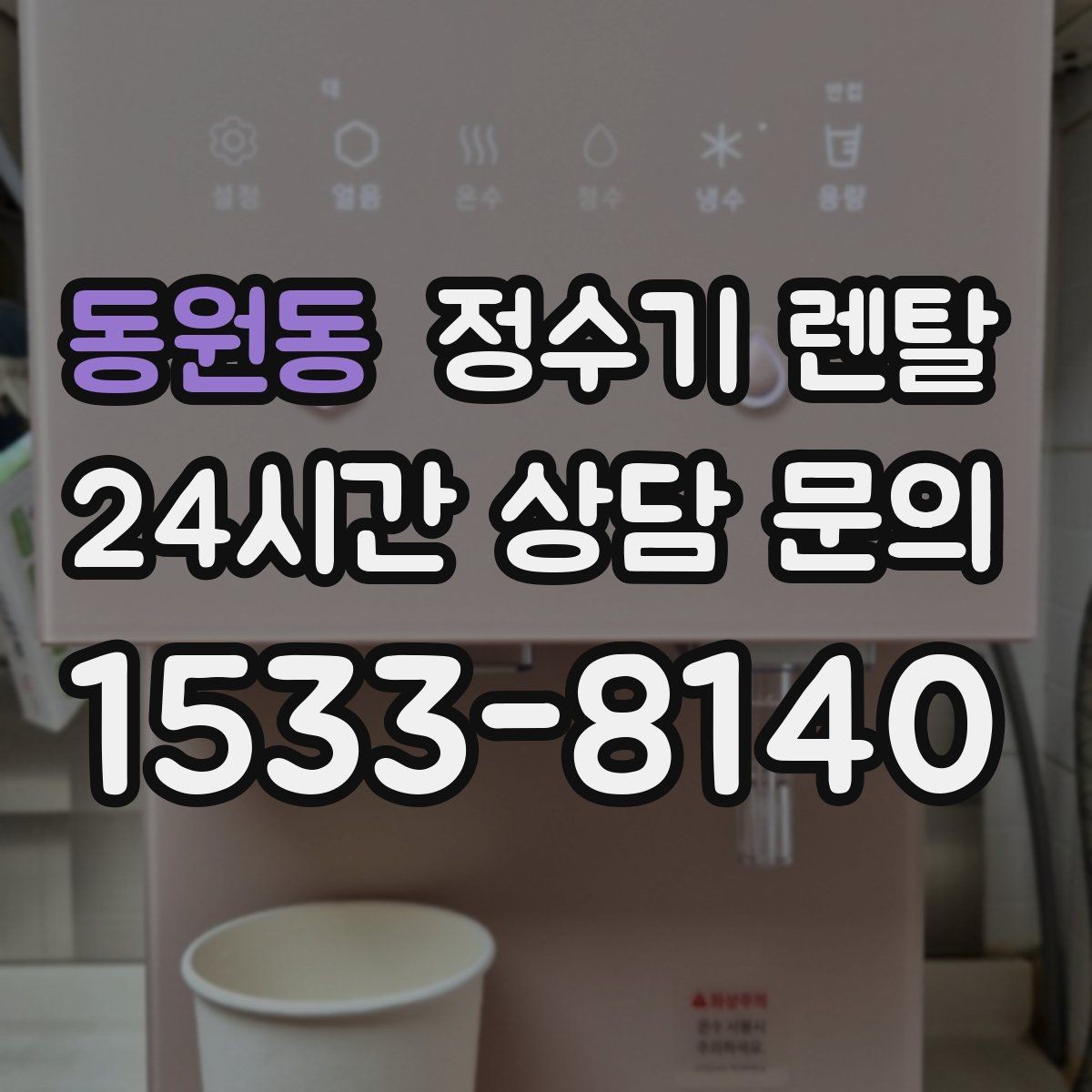 동원동 정수기 렌탈 아이 있는 집이 많이 찾는 옵션