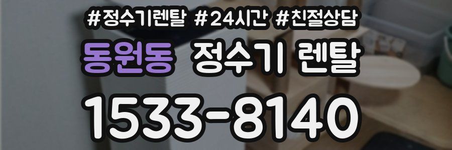 동원동 정수기 렌탈