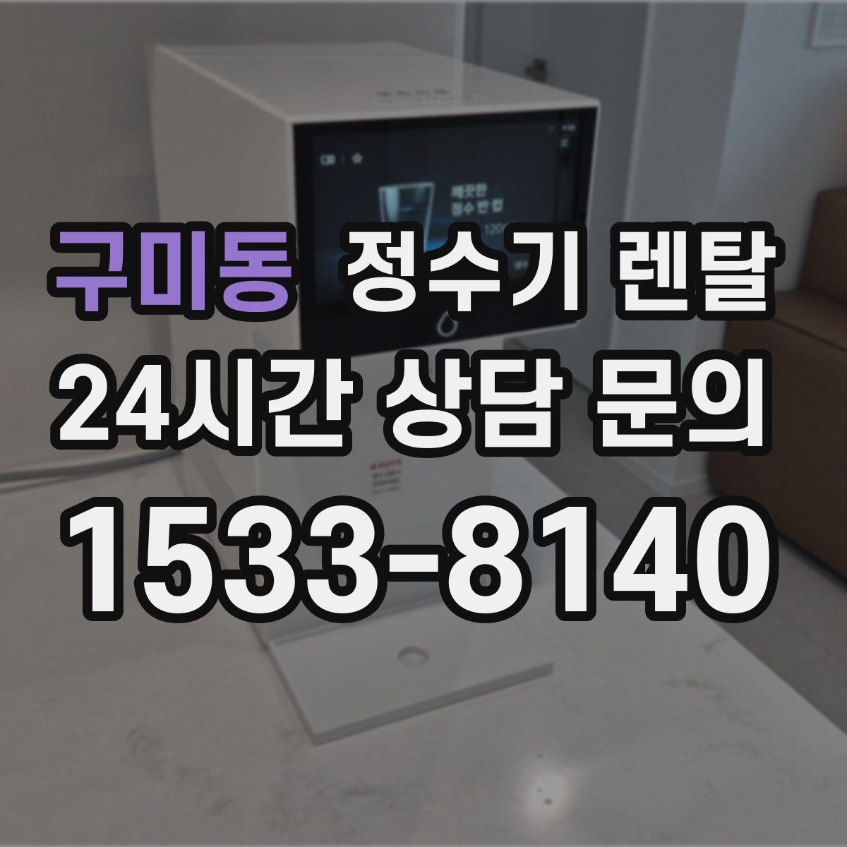 구미동 정수기 렌탈 빠른 상담을 위한 주방 하부장 체크