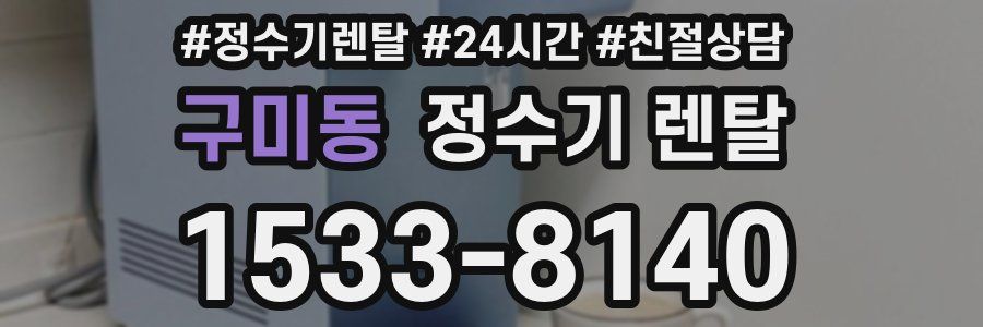 구미동 정수기 렌탈