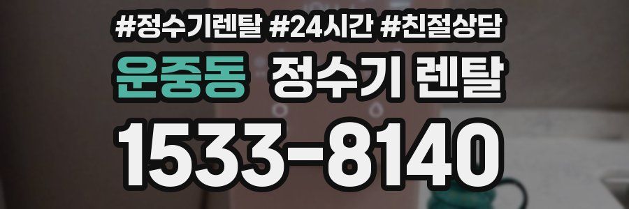 운중동 정수기 렌탈
