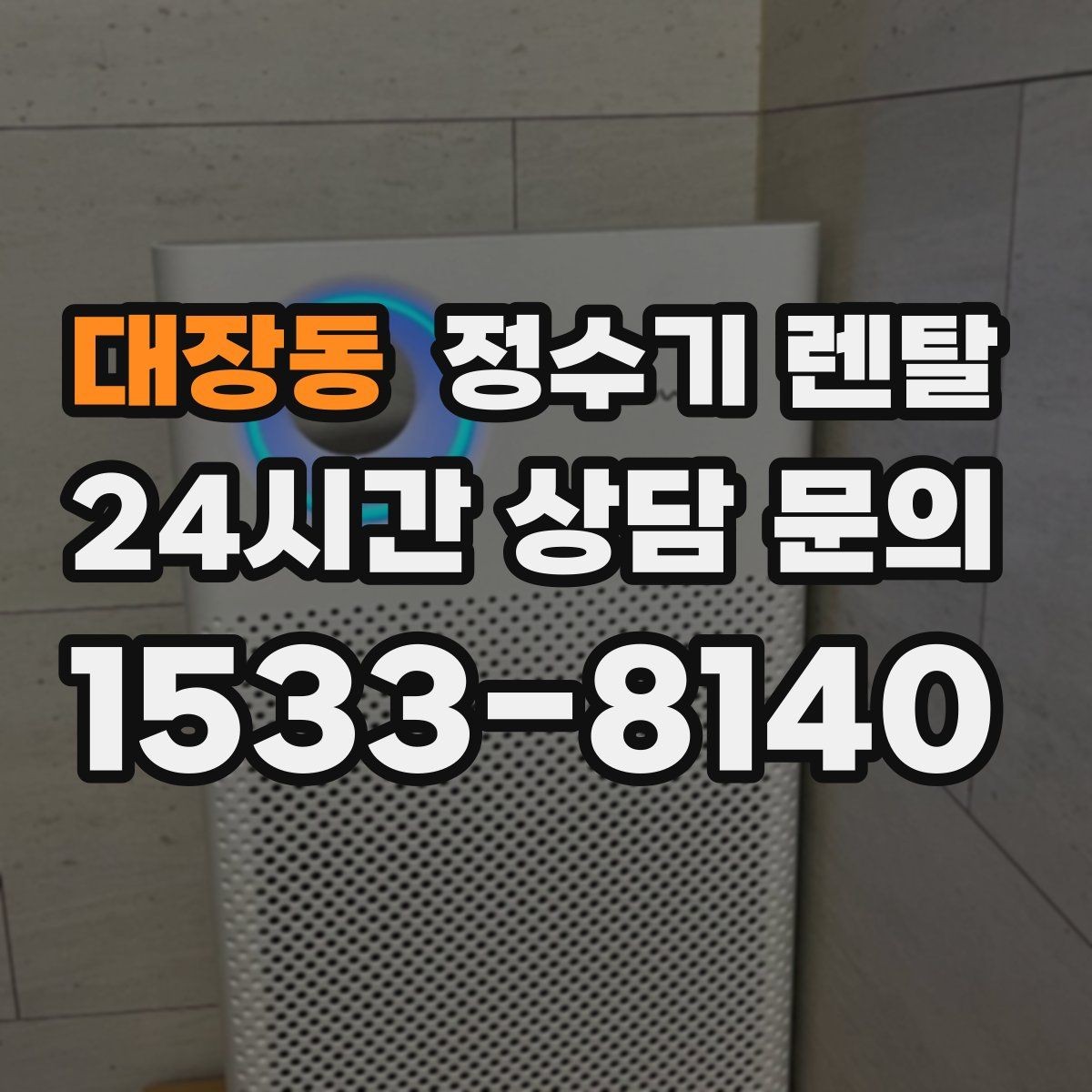 대장동 정수기 렌탈 소음이 신경 쓰이면 체크해야 할 것
