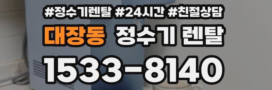 대장동 정수기 렌탈
