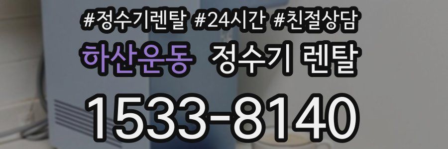 하산운동 정수기 렌탈