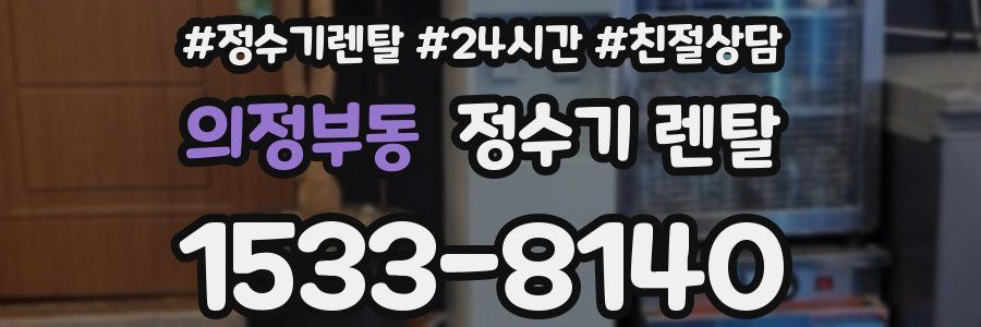 의정부동 정수기 렌탈