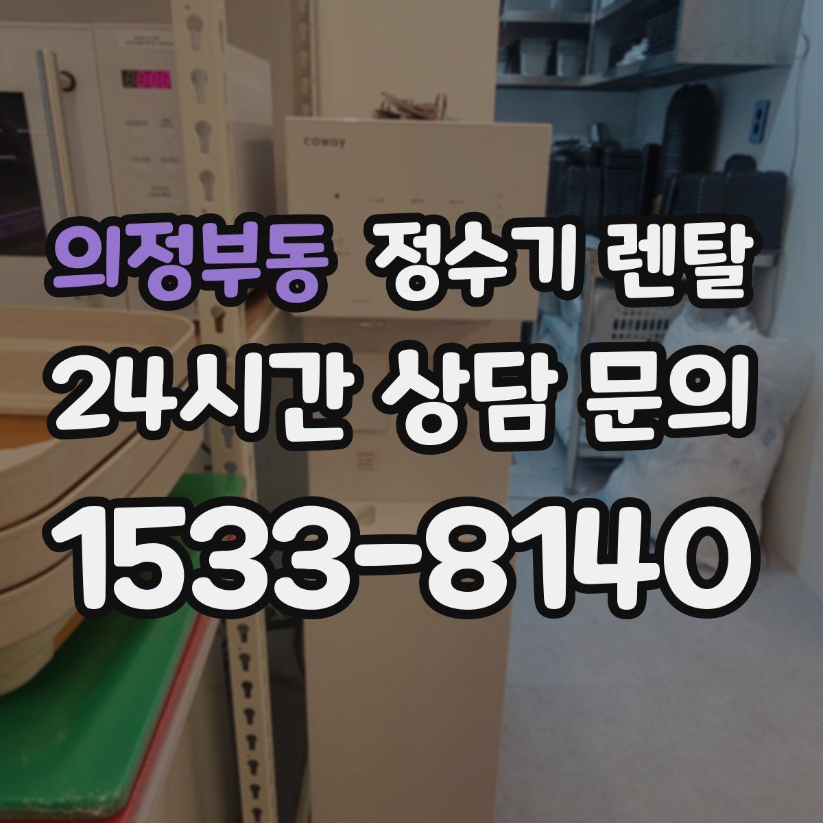 의정부동 정수기 렌탈