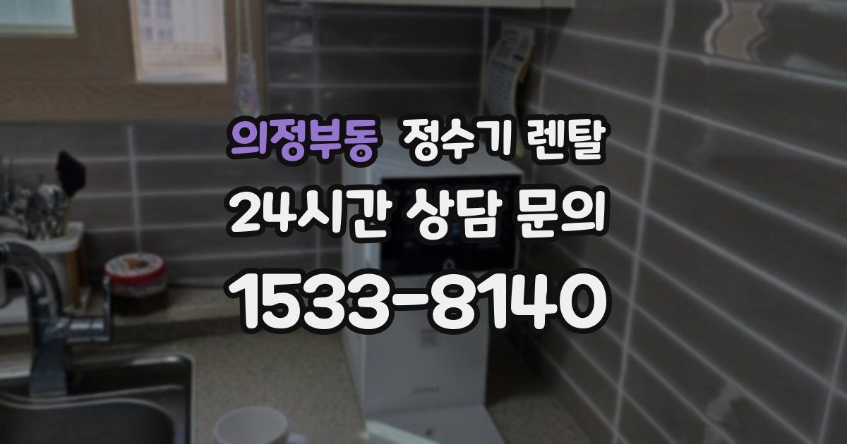 의정부동 정수기 렌탈