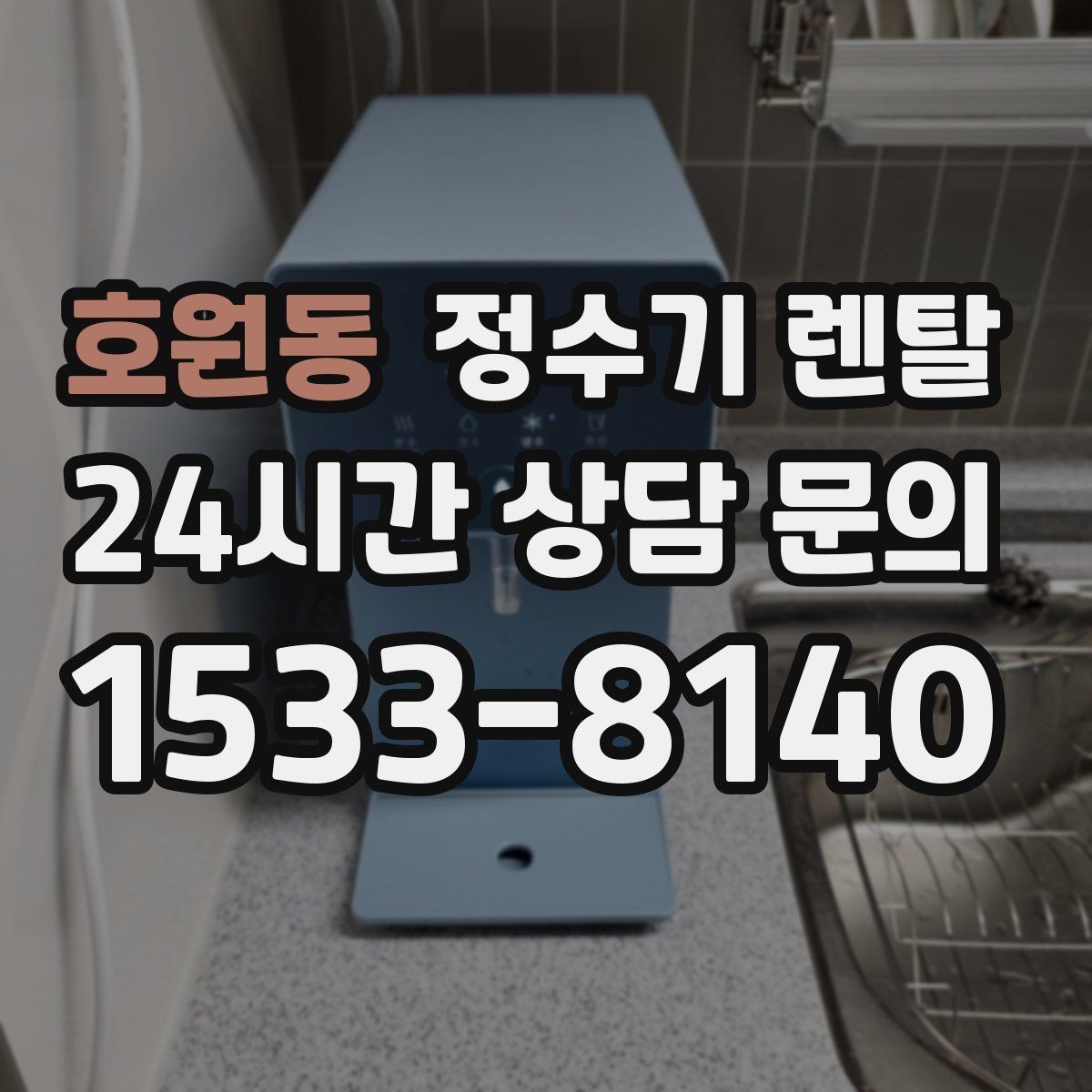 호원동 정수기 렌탈 신혼집에 어울리는 슬림형 추천 포인트