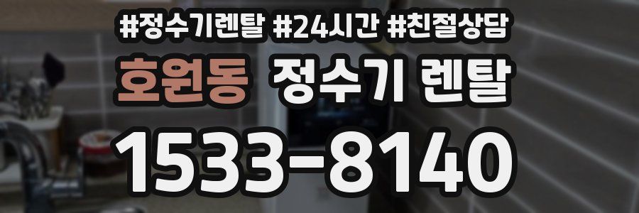 호원동 정수기 렌탈