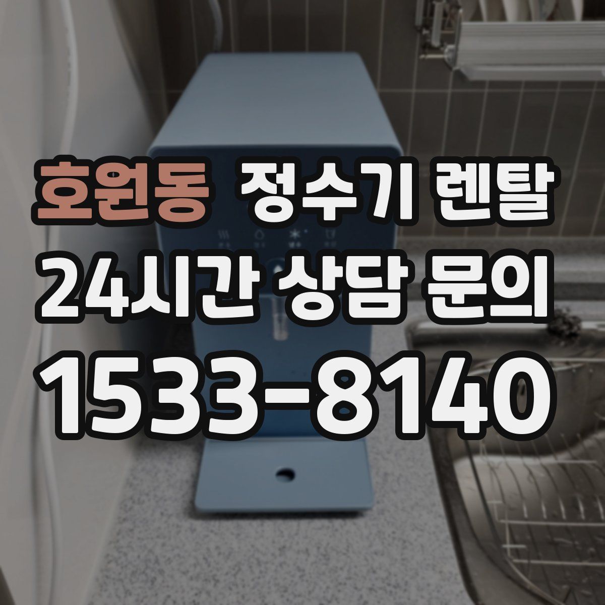 호원동 정수기 렌탈