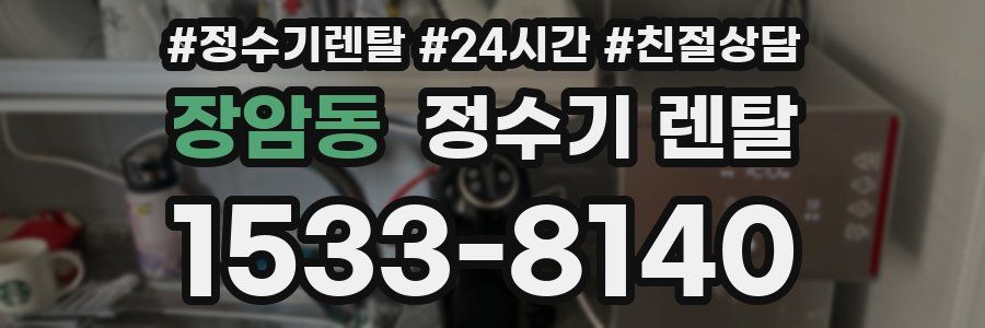장암동 정수기 렌탈