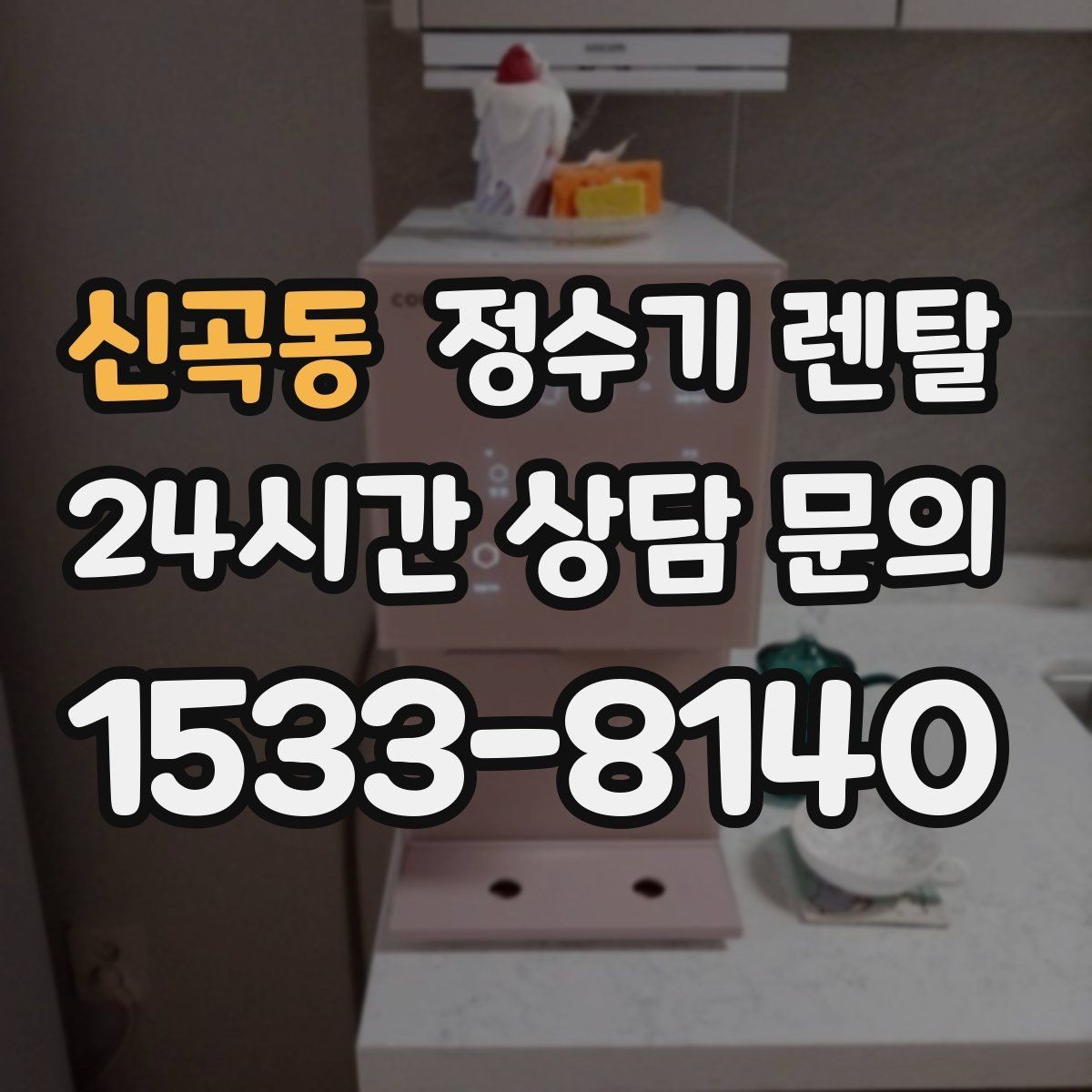 신곡동 정수기 렌탈 텀블러 물병 채우기 편한 높이 고르기