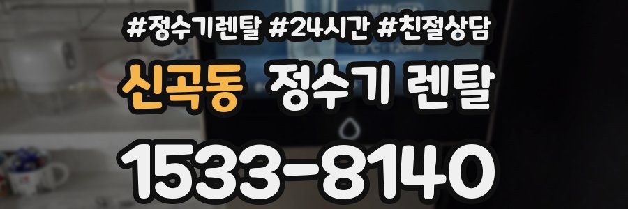 신곡동 정수기 렌탈