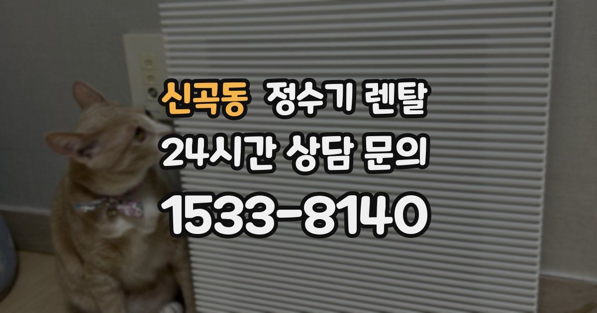 신곡동 정수기 렌탈