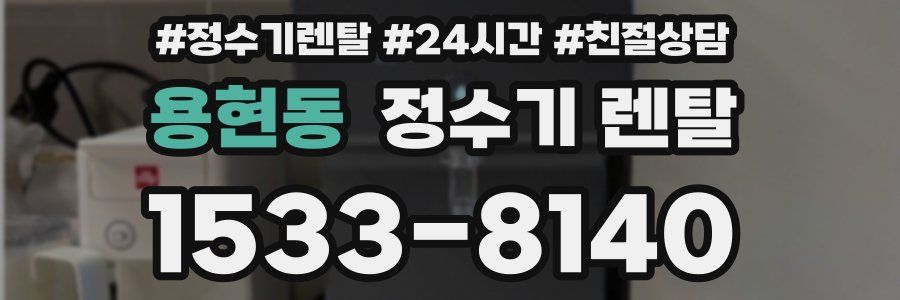 용현동 정수기 렌탈
