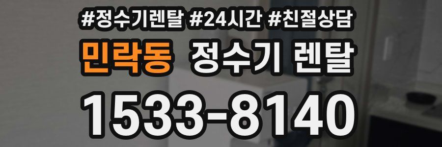 민락동 정수기 렌탈