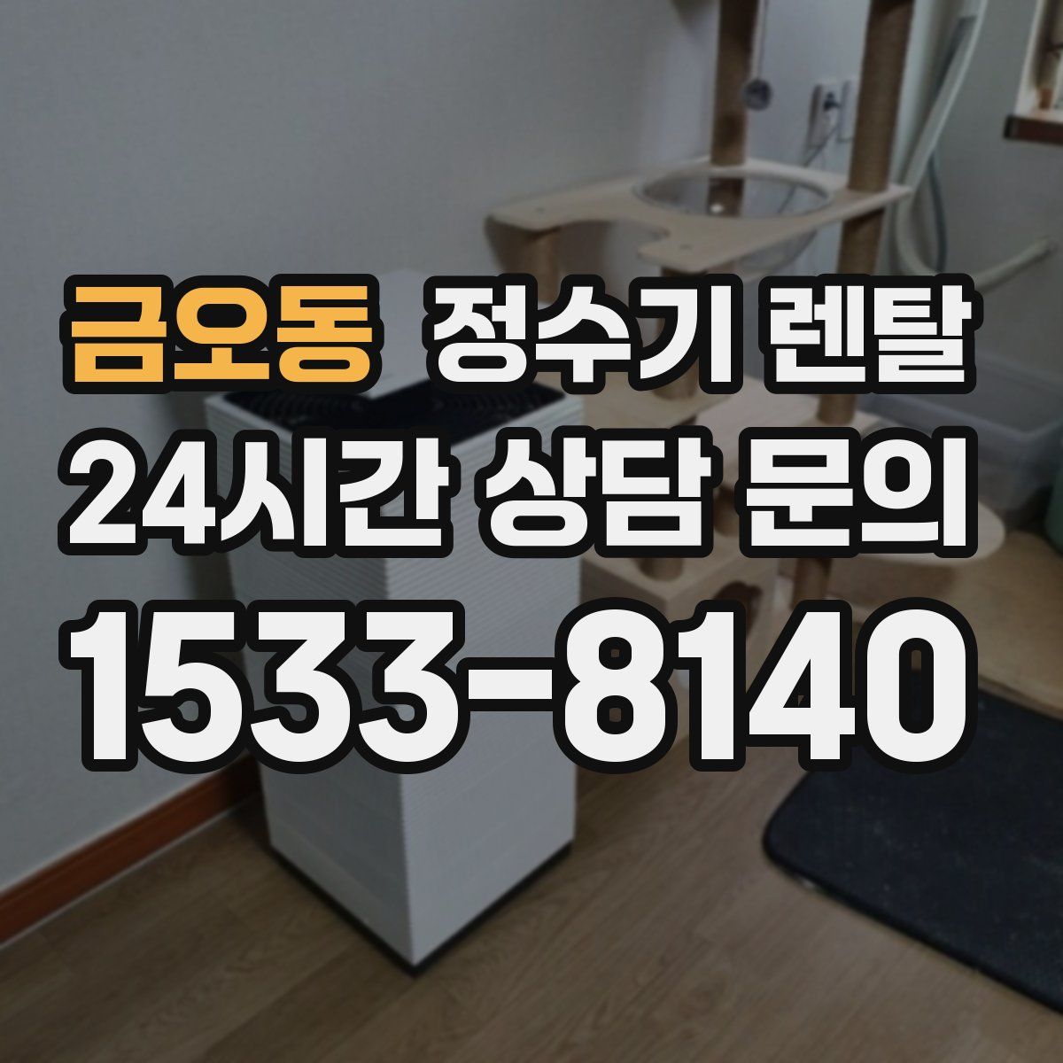 금오동 정수기 렌탈
