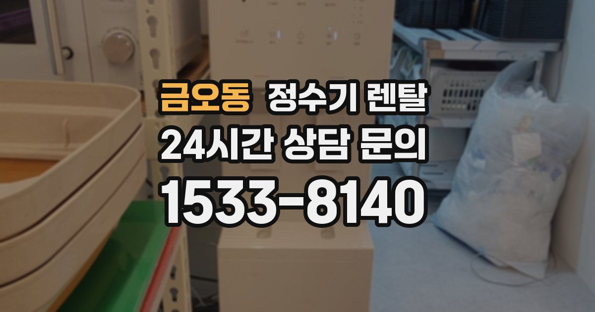 금오동 정수기 렌탈