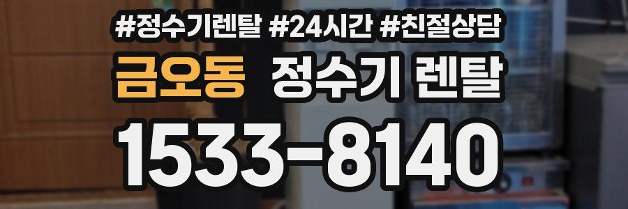 금오동 정수기 렌탈