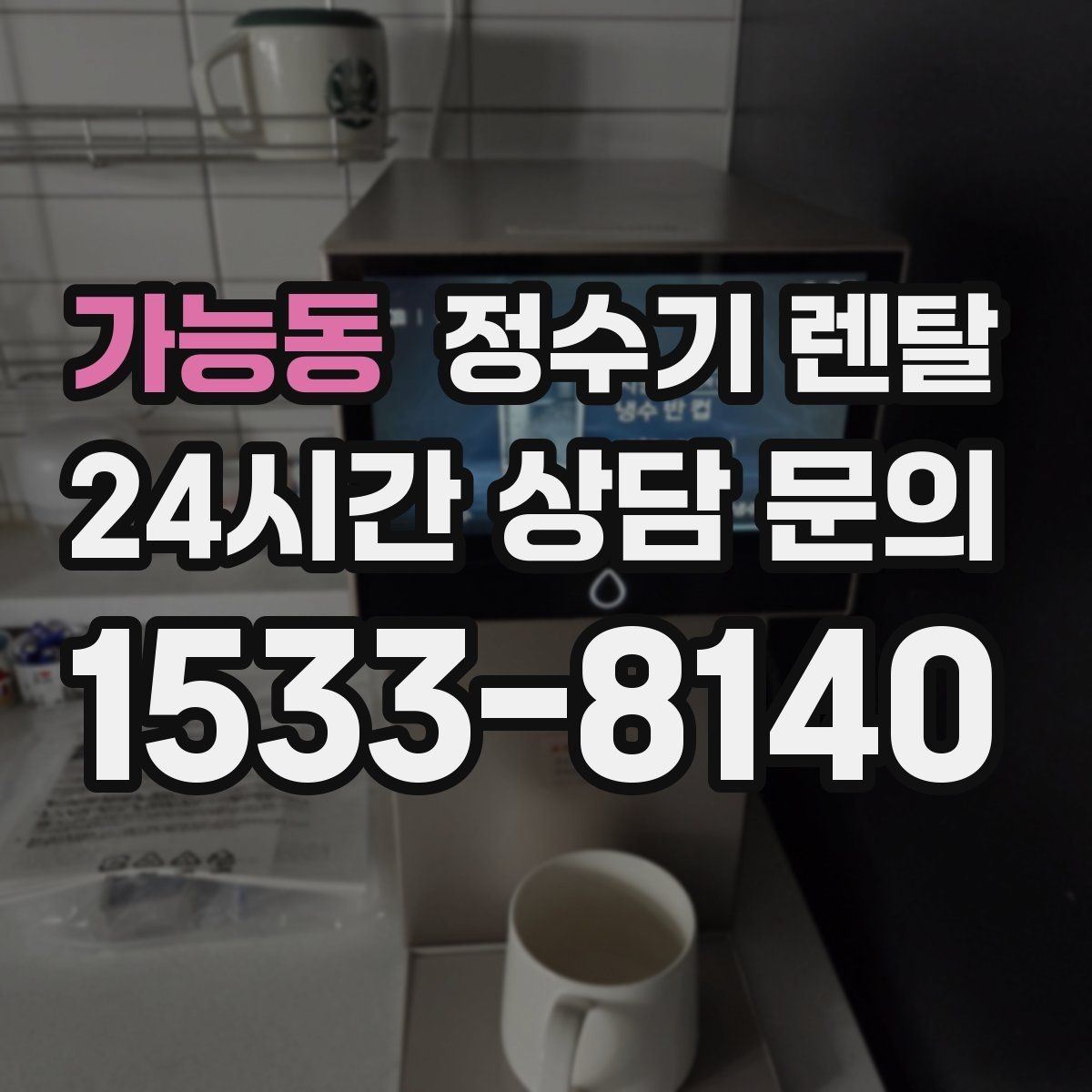 가능동 정수기 렌탈 호스 꺾임이 생기면 출수가 느려지는 이유