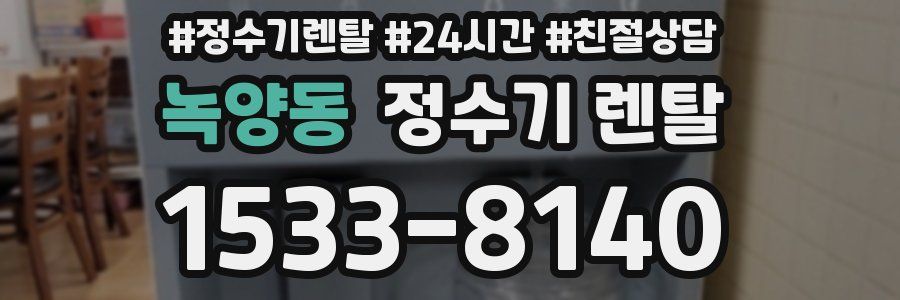 녹양동 정수기 렌탈