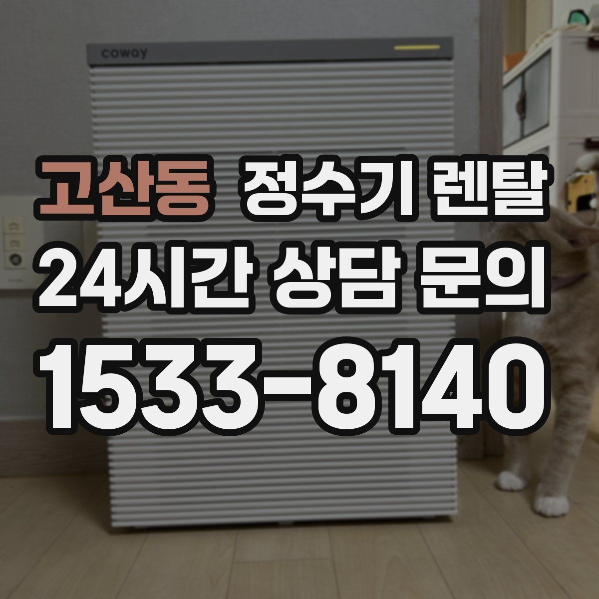 고산동 정수기 렌탈 플러싱(초기 물빼기)을 제대로 해야 하는 이유
